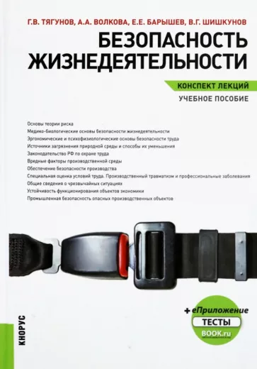 Тягунов, Волкова, Барышев: Безопасность жизнедеятельности. Конспект лекций. Учебное пособие