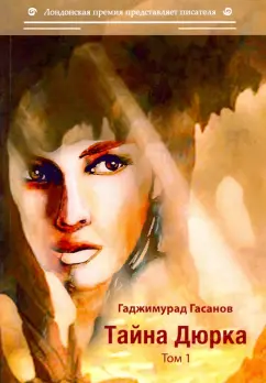 Гаджимурад Гасанов: Тайна Дюрка. Том 1