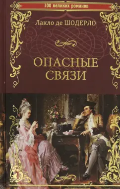 Шодерло де Лакло Пьер-Амбруаз: Опасные связи