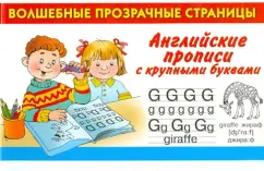 Английские прописи с крупными буквами