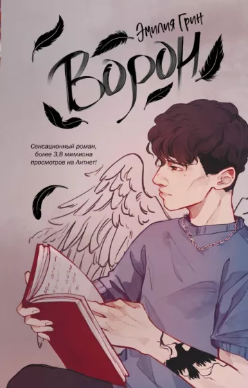 Эмилия Грин: Ворон