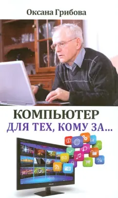 Оксана Грибова: Компьютер для тех, кому за...