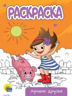 Раскраска Лучшие друзья