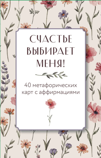Дяченко Ольга: Счастье выбирает меня! 40 метафорических карт с аффирмациями