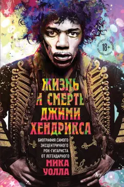 Мик Уолл: Жизнь и смерть Джими Хендрикса. Биография самого эксцентричного рок-гитариста
