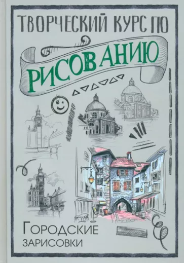 Мистер Грей: Творческий курс по рисованию. Городские зарисовки