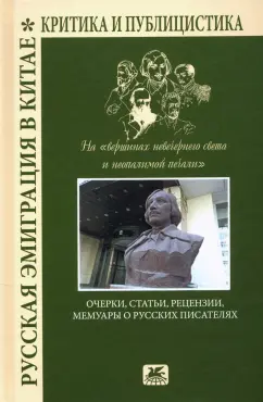 Астахов, Курбатов, Покровский: Русская эмиграция в Китае. Очерки, статьи, рецензии, мемуары о русских писателях