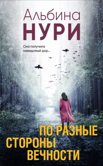 Альбина Нури: По разные стороны вечности