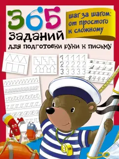 Валентина Дмитриева: 365 заданий для подготовки руки к письму. Шаг за шагом. От простого к сложному