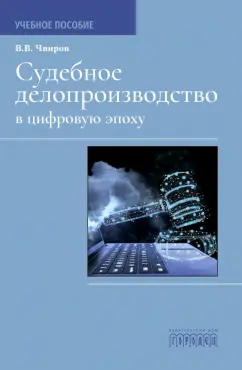 Владимир Чвиров: Судебное делопроизводство в цифровую эпоху