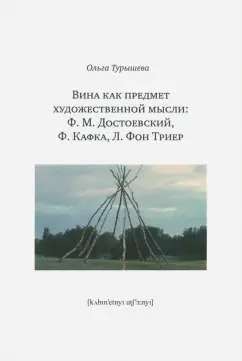 Ольга Турышева: Вина как предмет художественной мысли. Ф. М. Достоевский, Ф. Кафка, Л. фон Триер