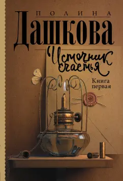 Полина Дашкова: Источник счастья. Книга первая