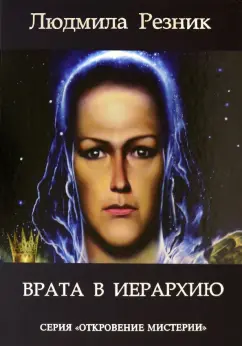 Людмила Резник: Врата в Иерархию