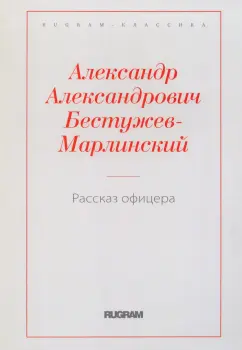 Александр Бестужев-Марлинский: Рассказ офицера, бывшего в плену у горцев