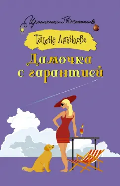 Татьяна Луганцева: Дамочка с гарантией