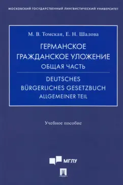Томская, Шалова: Германское гражданское уложение. Общая часть. Учебное пособие