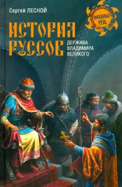 Сергей Лесной: История руссов. Держава Владимира Великого