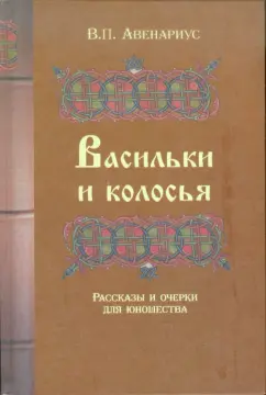 Василий Авенариус: Васильки и колосья. Рассказы и очерки для юношества