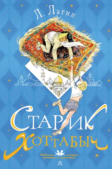 Лагин Лазарь Иосифович: Старик Хоттабыч. Рисунки Г. Мазурина