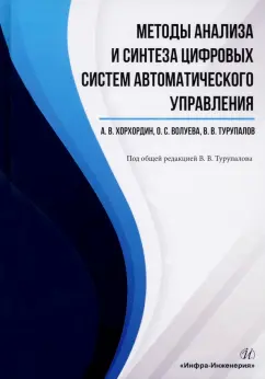 Турупалов, Хорхордин, Волуева: Методы анализа и синтеза цифровых систем автоматического управления. Учебник