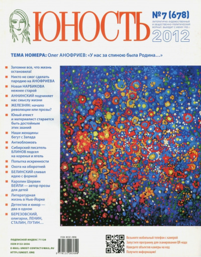 Журнал "Юность" № 7, 2012