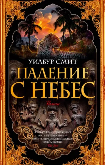 Уилбур Смит: Падение с небес
