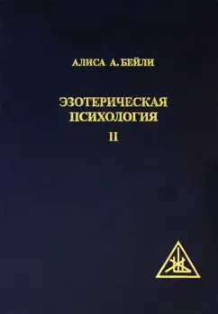 Алиса Бейли: Эзотерическая Психология II. Трактат о Семи Лучах