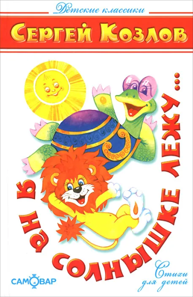 Козлов Сергей: Детские классики. Стихи для детей. Я на солнышке лежу