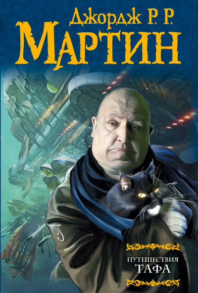 Мартин Джордж Р. Р.: Путешествия Тафа