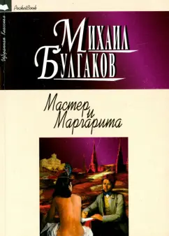 Михаил Булгаков: Мастер и Маргарита