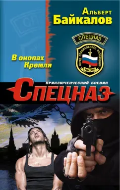 Альберт Байкалов: В окопах Кремля