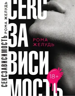 Рома Желудь: Секс зависимость