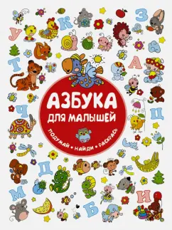 Ирина Горбунова: Азбука для малышей