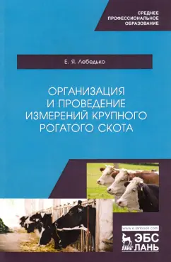 Егор Лебедько: Организация и проведение измерений крупного рогатого скота. Учебное пособие