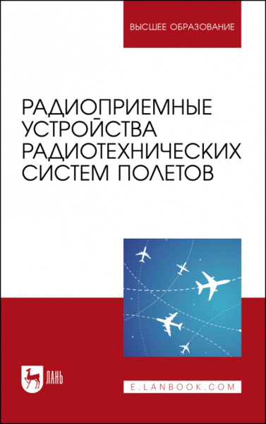 Зырянов, Белоусов, Федюнин: Радиоприемные устройства радиотехнических систем полетов. Учебное пособие