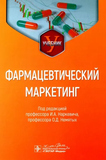 Наркевич, Немятых, Абдулманова: Фармацевтический маркетинг. Учебник