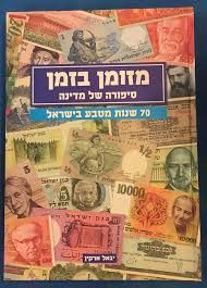 Наличные во времени: история страны | מזומן בזמן סיפורה של מדינה   