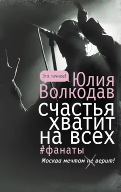 Юлия Волкодав: Счастья хватит на всех