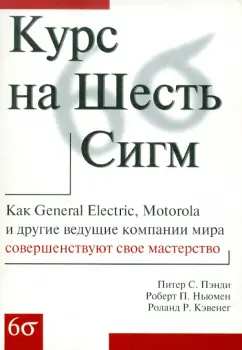 Пэнди, Ньюмен, Кэвенег: Курс на Шесть Сигм