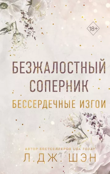 Л. Шэн: Бессердечные изгои. Безжалостный соперник