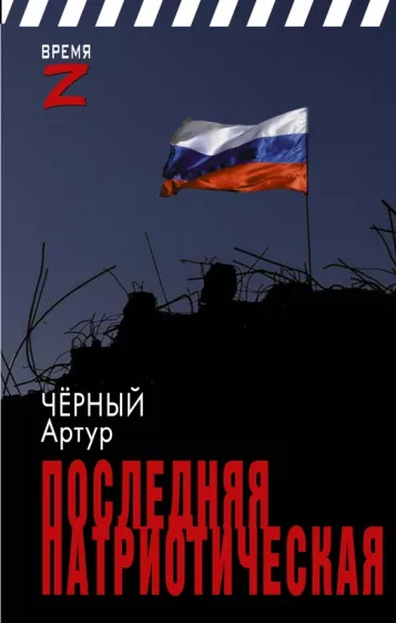 Артур Чёрный: Последняя патриотическая