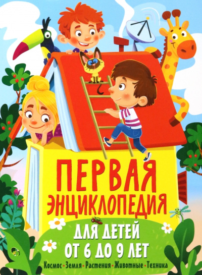 Юлия Феданова: Первая энциклопедия для детей от 6 до 9 лет