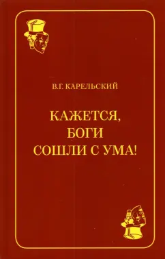 Владимир Карельский: Кажется, боги сошли с ума!