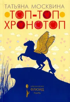 Татьяна Москвина: Топ-топ хронотоп