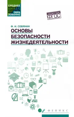 Федор Собянин: Основы безопасности жизнедеятельности. Учебное пособие