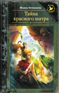 Жанна Бочманова: Тайна красного шатра
