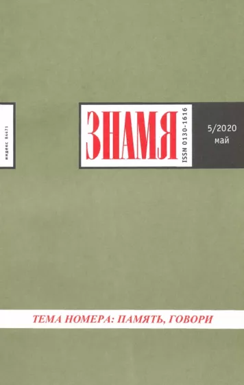 Журнал "Знамя" № 5. 2020
