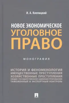 Иван Клепицкий: Новое экономическое уголовное право. Монография