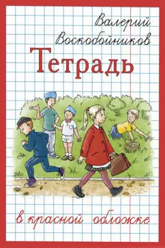 Валерий Воскобойников: Тетрадь в красной обложке