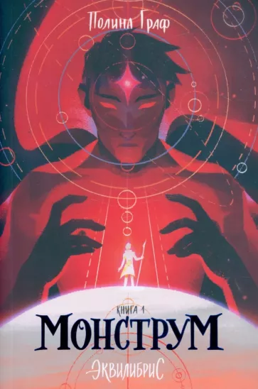 Полина Граф: Эквилибрис. Книга 1. Монструм